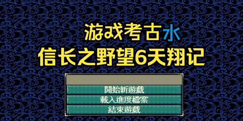 《信长之野望》游戏天翔记完美攻略——掌握关键策略引领你的天下（带你征战日本战国时代）