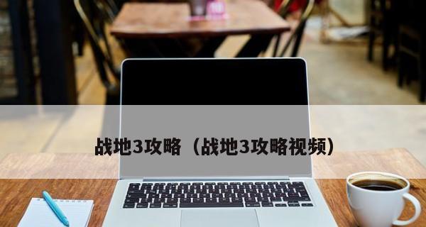 《战地3断头台行动剧情流程攻略》（探索战争与策略的极限）