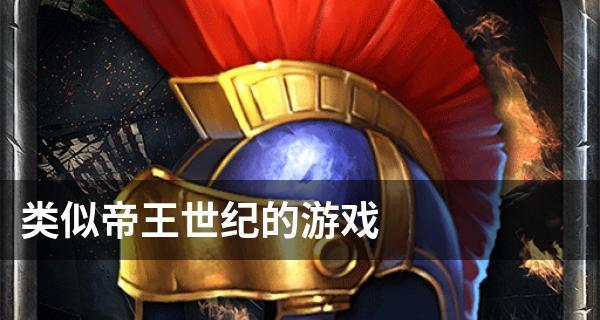 帝王世纪全面攻略（从小白到高手）