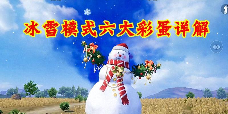 和平精英冰雪模式攻略（冰雪模式玩法攻略）