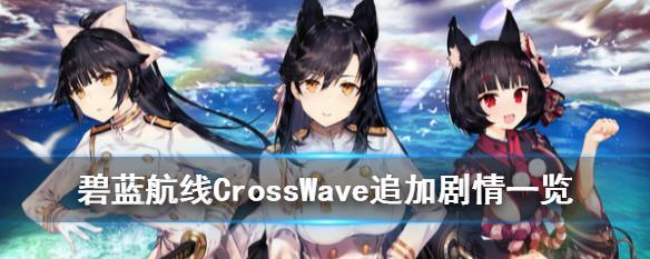 碧蓝航线CrossWave雷击队的搭配攻略（打造最强雷击阵容）