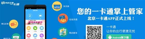 北京一卡通app游戏功能大揭秘（从游戏中了解北京一卡通app的便利性）