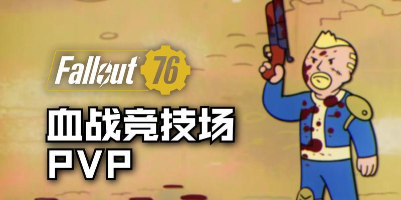 《辐射76》PVP流加点攻略（打造最强战斗能力）